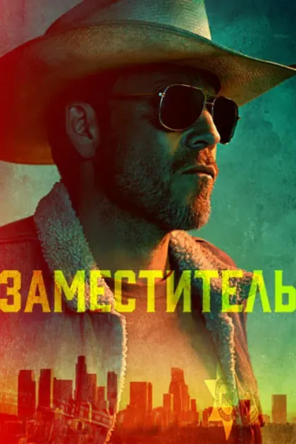 Заместитель